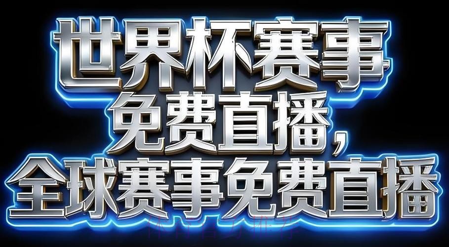 2026世界杯直播软件最佳 2026世界杯直播软件最佳