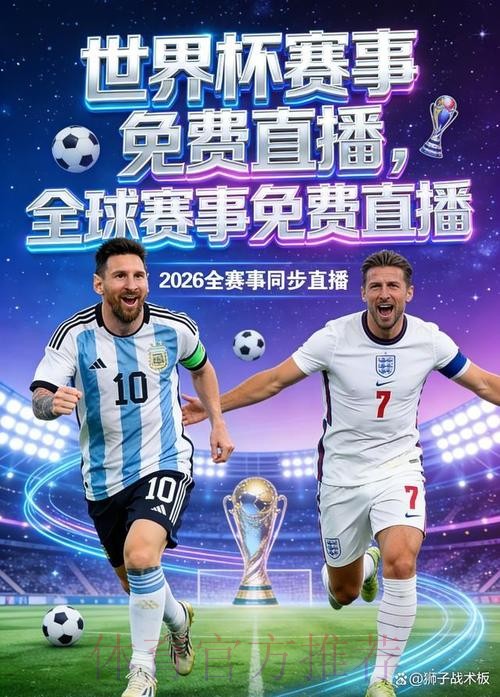 2026世界杯直播软件最佳 2026世界杯直播软件最佳